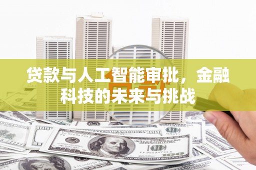 蕲春贷款与人工智能审批，金融科技的未来与挑战