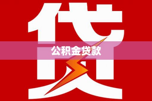蕲春公积金贷款