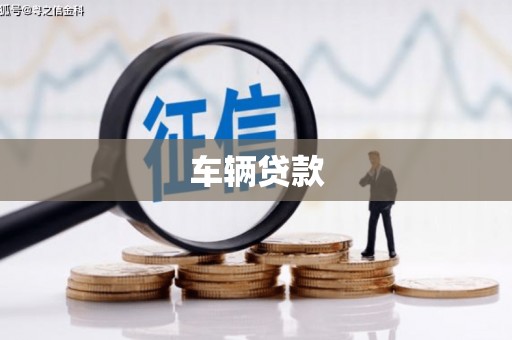 蕲春车辆贷款