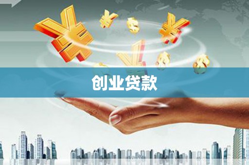 蕲春创业贷款