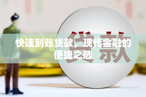 蕲春快速到账贷款，现代金融的便捷之选