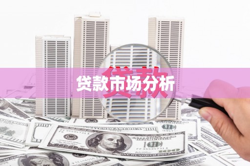 蕲春贷款市场分析