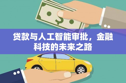 蕲春贷款与人工智能审批，金融科技的未来之路