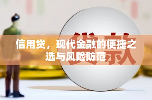 蕲春信用贷，现代金融的便捷之选与风险防范
