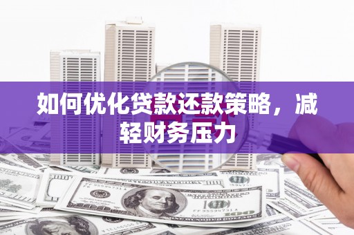 蕲春如何优化贷款还款策略，减轻财务压力