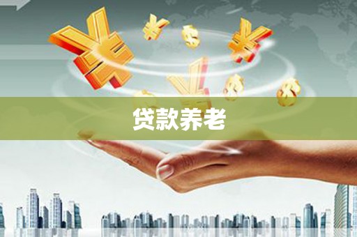 蕲春贷款养老