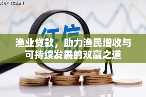 蕲春渔业贷款，助力渔民增收与可持续发展的双赢之道