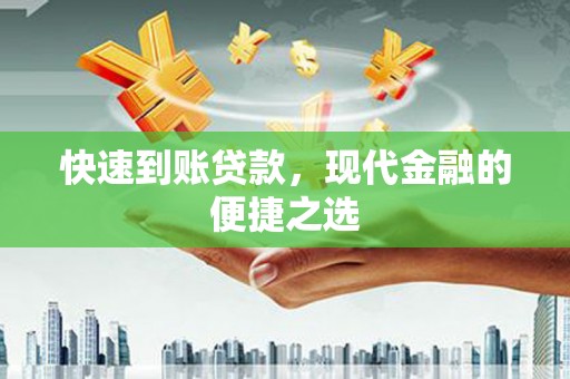 蕲春快速到账贷款，现代金融的便捷之选