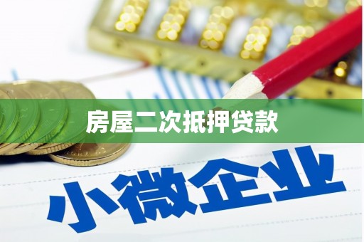 蕲春房屋二次抵押贷款