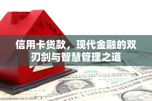 蕲春信用卡贷款，现代金融的双刃剑与智慧管理之道
