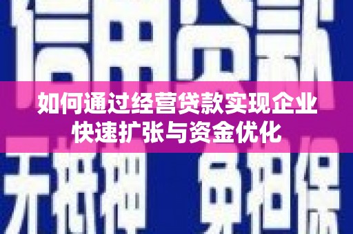 蕲春如何通过经营贷款实现企业快速扩张与资金优化