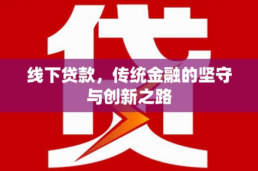 蕲春线下贷款，传统金融的坚守与创新之路