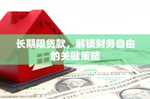 蕲春长期限贷款，解锁财务自由的关键策略