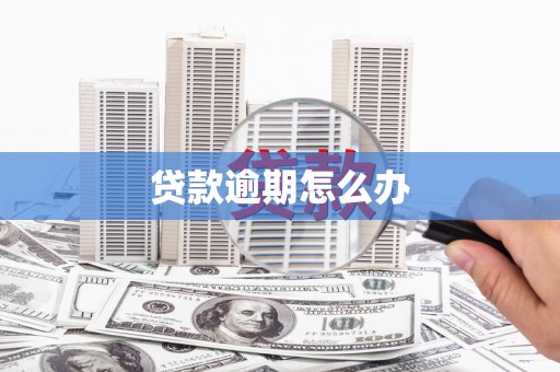 蕲春贷款逾期怎么办