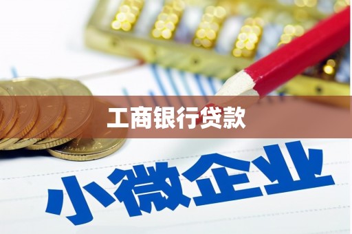 蕲春工商银行贷款