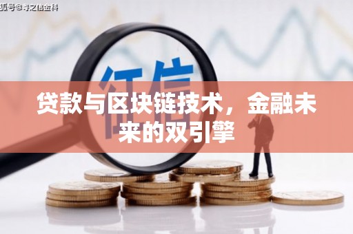 蕲春贷款与区块链技术，金融未来的双引擎