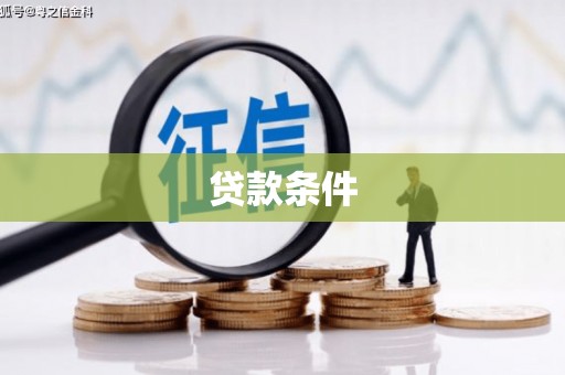 蕲春贷款条件