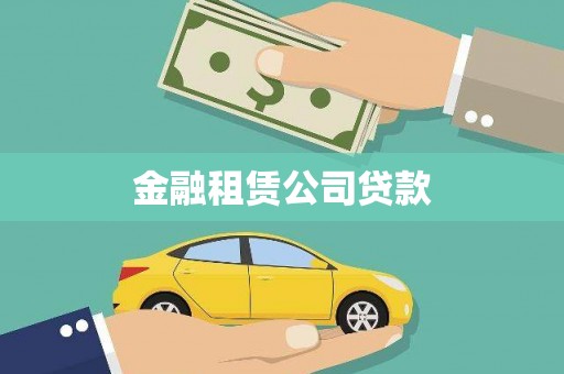 蕲春金融租赁公司贷款