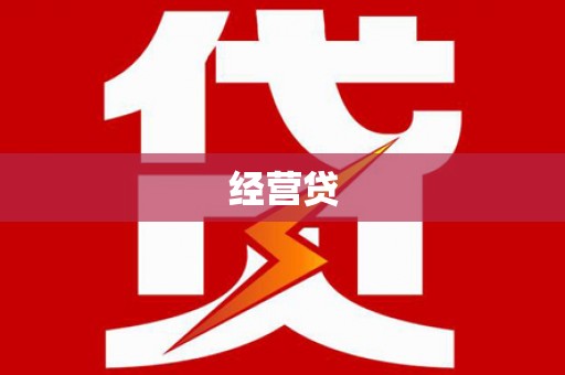 蕲春经营贷