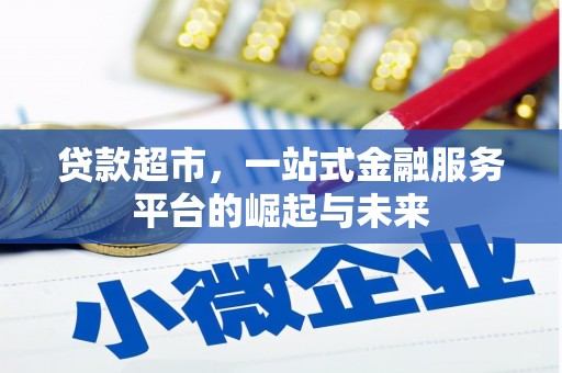 蕲春贷款超市，一站式金融服务平台的崛起与未来