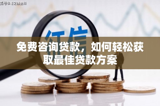蕲春免费咨询贷款，如何轻松获取最佳贷款方案