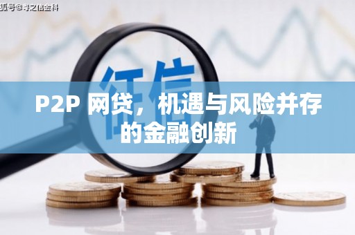 蕲春P2P 网贷，机遇与风险并存的金融创新