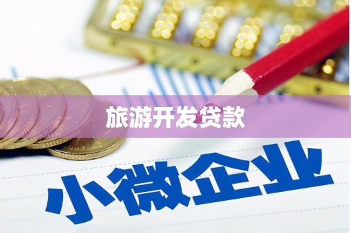 蕲春旅游开发贷款