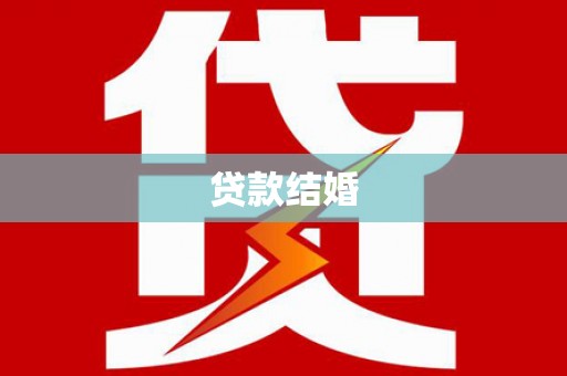 蕲春贷款结婚