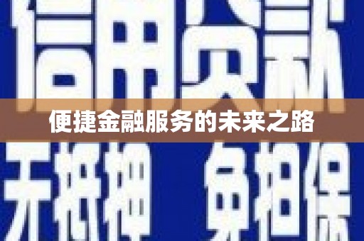 蕲春便捷金融服务的未来之路