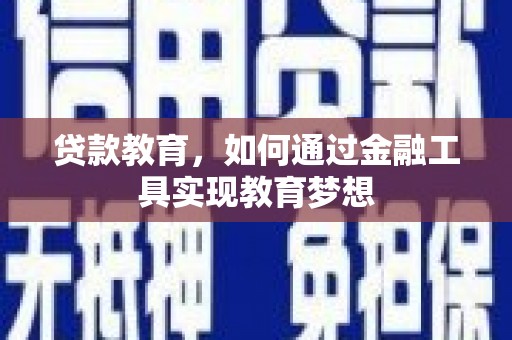 蕲春贷款教育，如何通过金融工具实现教育梦想