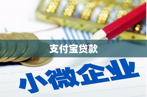 蕲春支付宝贷款