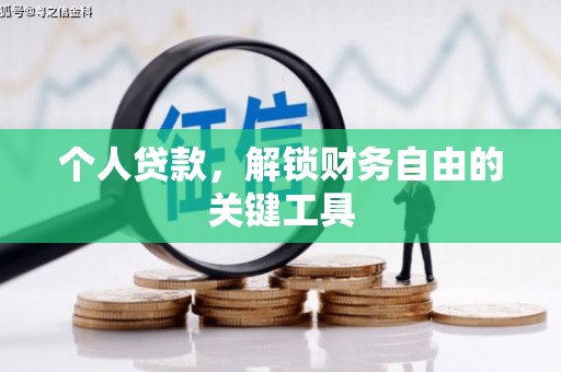 蕲春个人贷款，解锁财务自由的关键工具