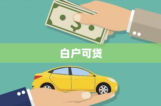 蕲春白户可贷