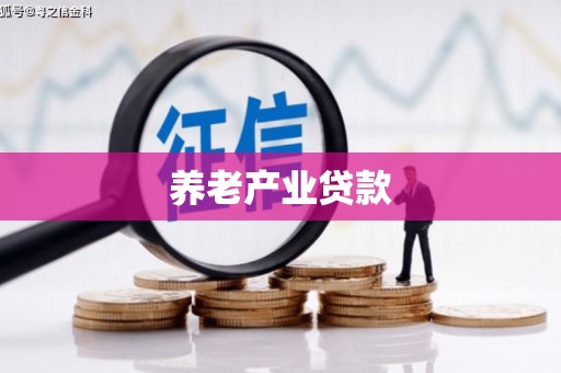 蕲春养老产业贷款