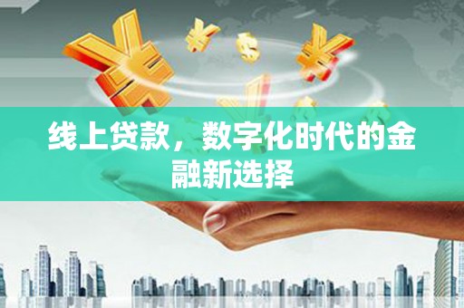 蕲春线上贷款，数字化时代的金融新选择