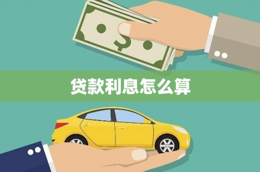 蕲春贷款利息怎么算