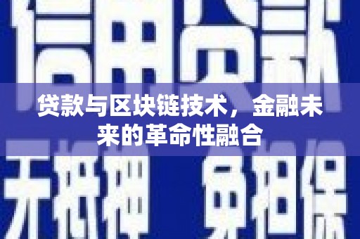 蕲春贷款与区块链技术，金融未来的革命性融合