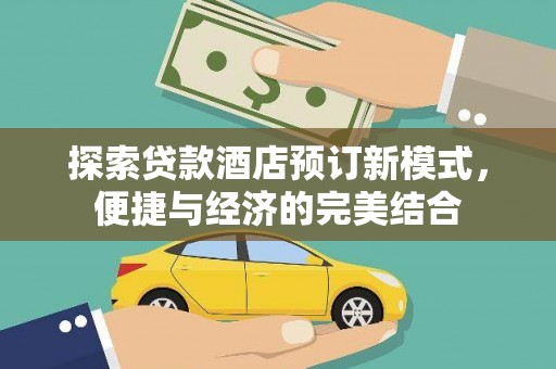 蕲春探索贷款酒店预订新模式，便捷与经济的完美结合