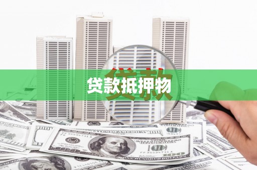 蕲春贷款抵押物