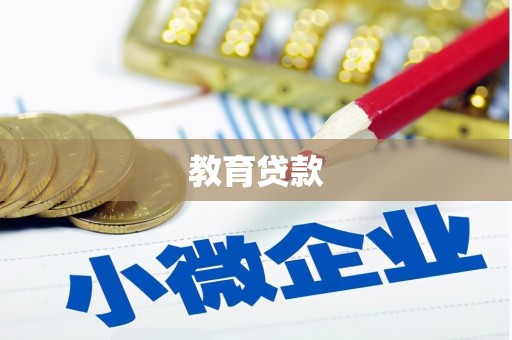 蕲春教育贷款