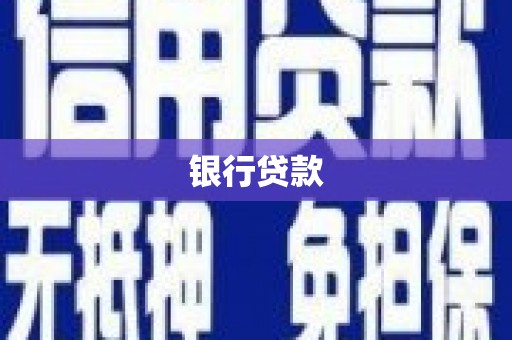 蕲春银行贷款