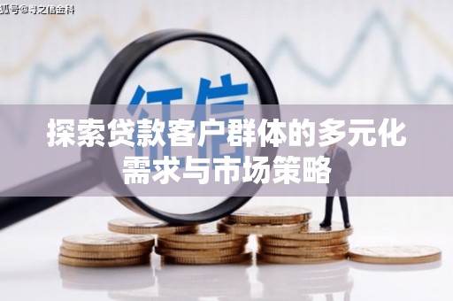 蕲春探索贷款客户群体的多元化需求与市场策略