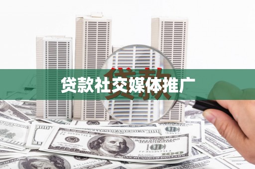 蕲春贷款社交媒体推广