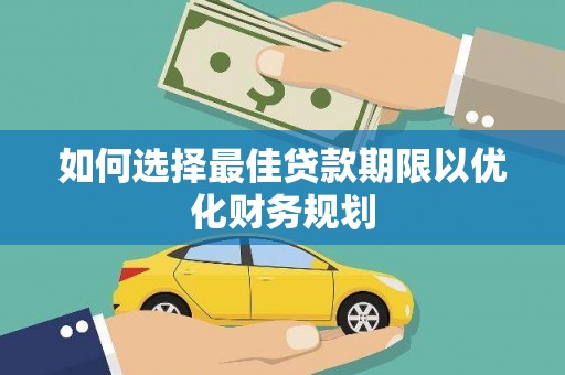 蕲春如何选择最佳贷款期限以优化财务规划