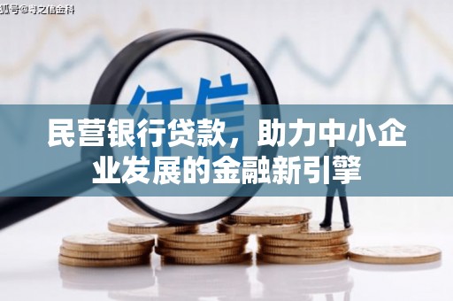 蕲春民营银行贷款，助力中小企业发展的金融新引擎