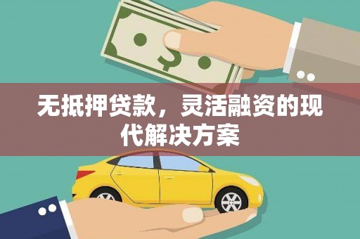 蕲春无抵押贷款，灵活融资的现代解决方案