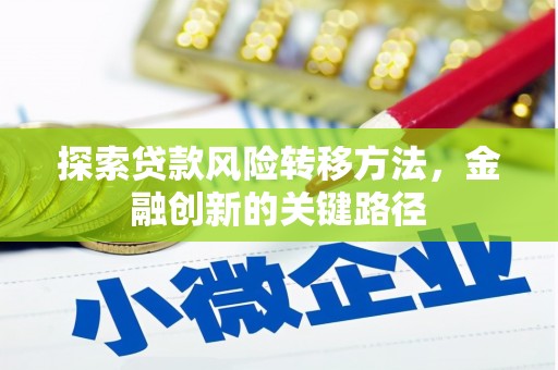 蕲春探索贷款风险转移方法，金融创新的关键路径