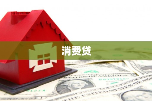 蕲春消费贷