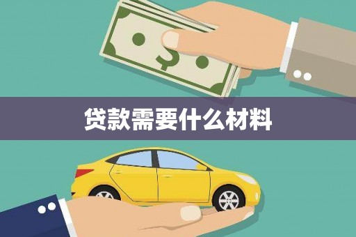 蕲春贷款需要什么材料