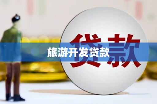 蕲春旅游开发贷款
